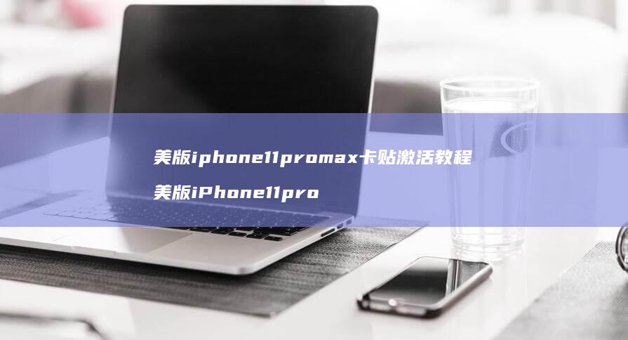 美版iphone11promax卡贴激活教程 美版iPhone11pro