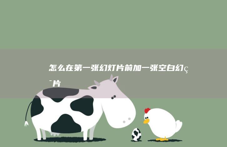 怎么在第一张幻灯片前加一张空白幻灯片