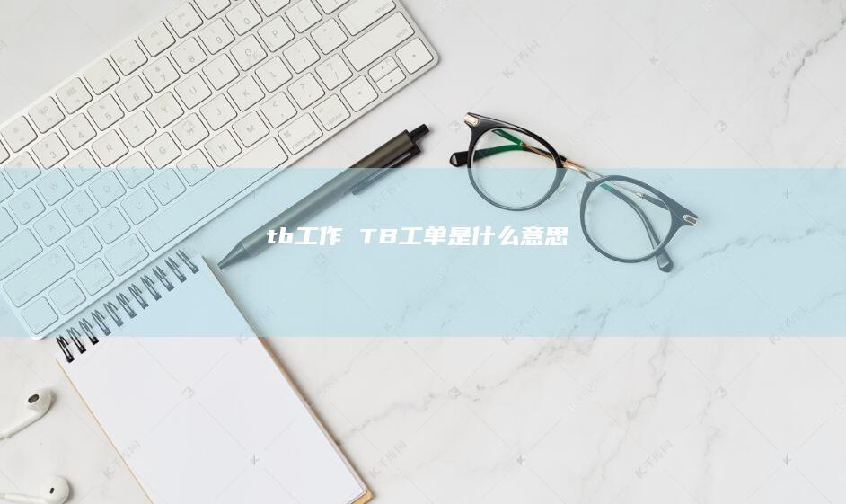 tb工作 TB工单是什么意思
