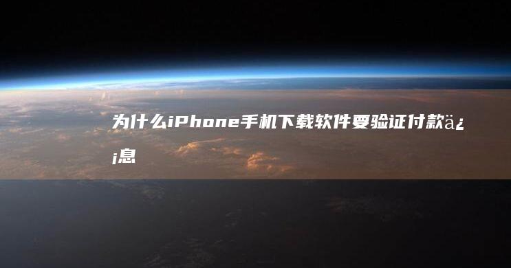 为什么iPhone手机下载软件要验证付款信息