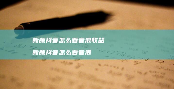 新版抖音怎么看音浪收益 新版抖音怎么看音浪