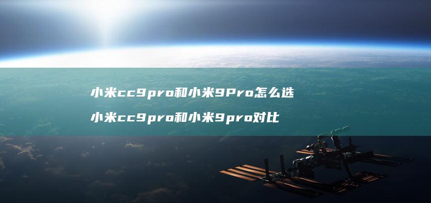 小米cc9pro和小米9Pro怎么选 小米cc9pro和小米9pro对比