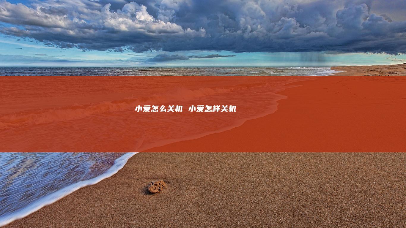 小爱怎么关机 小爱怎样关机
