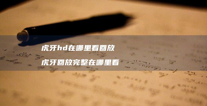 虎牙hd在哪里看回放 虎牙回放完整在哪里看