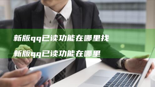 新版qq已读功能在哪里找 新版qq已读功能在哪里