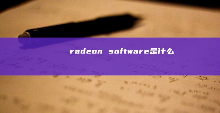 radeon software是什么