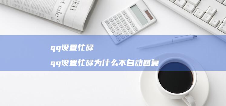 qq设置忙碌 qq设置忙碌为什么不自动回复
