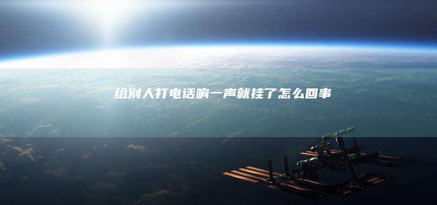 给别人打电话响一声就挂了怎么回事