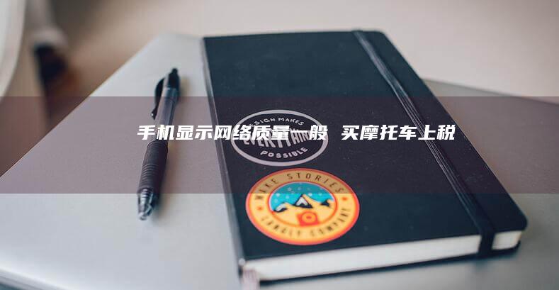 手机显示网络质量一般 买摩托车上税