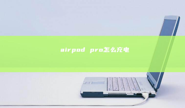 airpod pro怎么充电