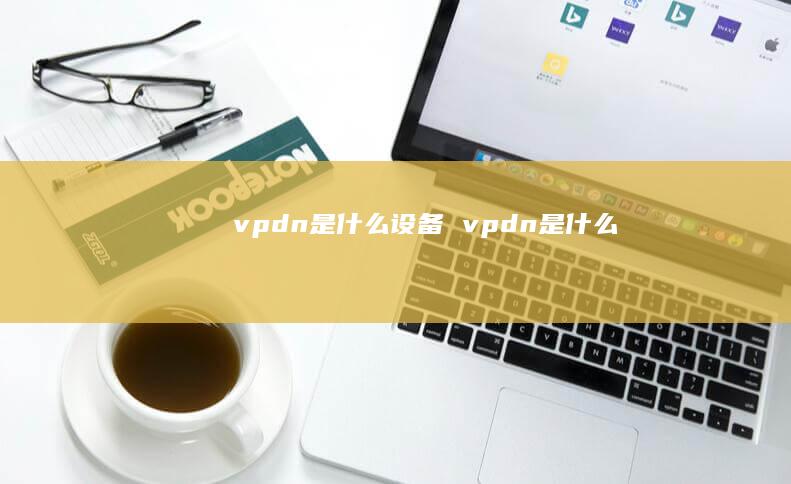 vpdn是什么设备 vpdn是什么