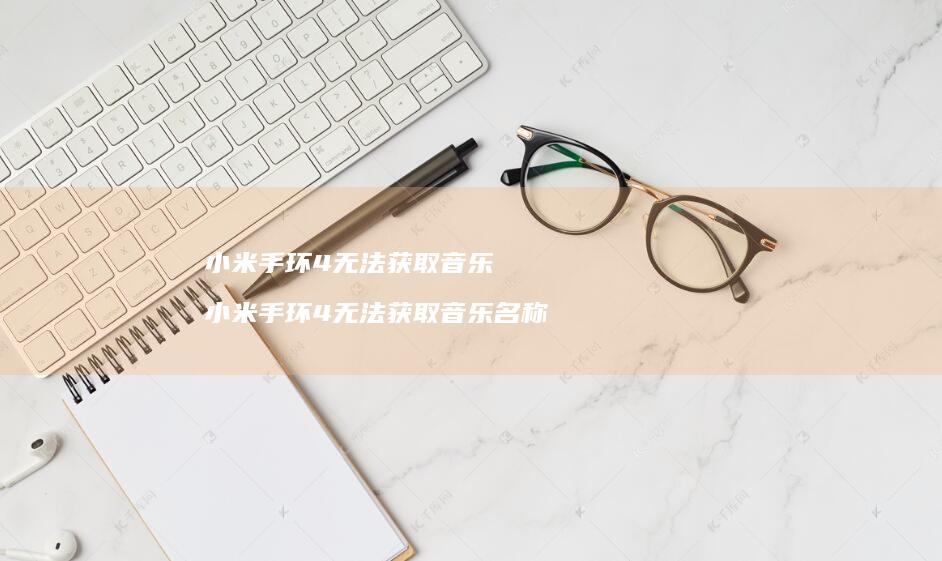 手环4无法获取音乐手环4无法获取音乐