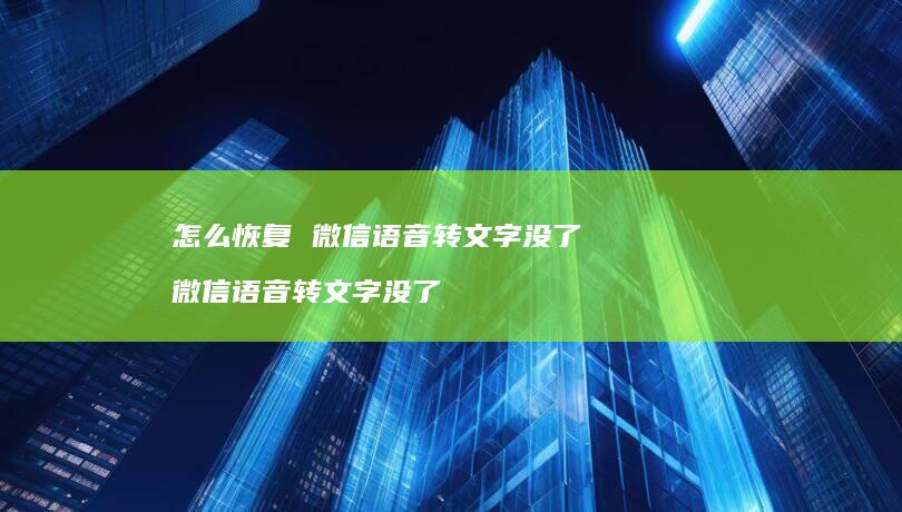 怎么恢复 微信语音转文字没了 微信语音转文字没了