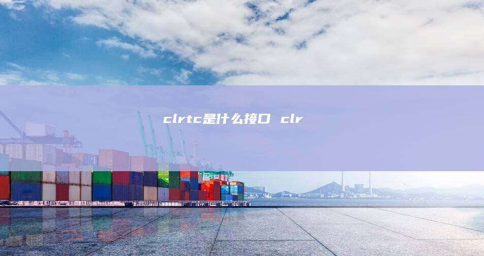 clrtc是什么接口 clr