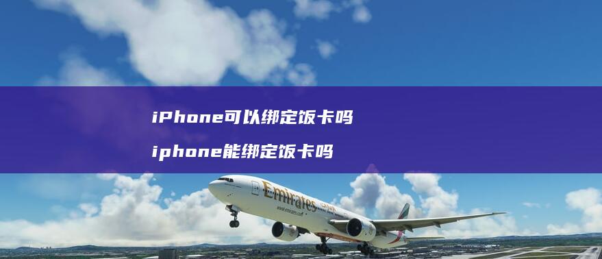 iPhone可以绑定饭卡吗 iphone能绑定饭卡吗