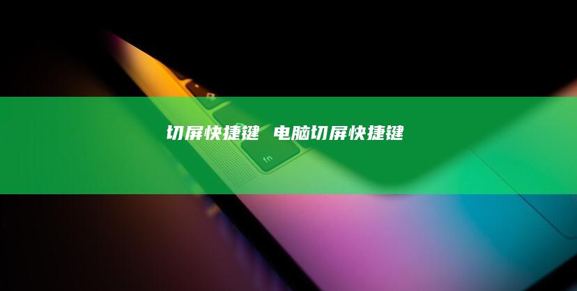 切屏快捷键 电脑切屏快捷键