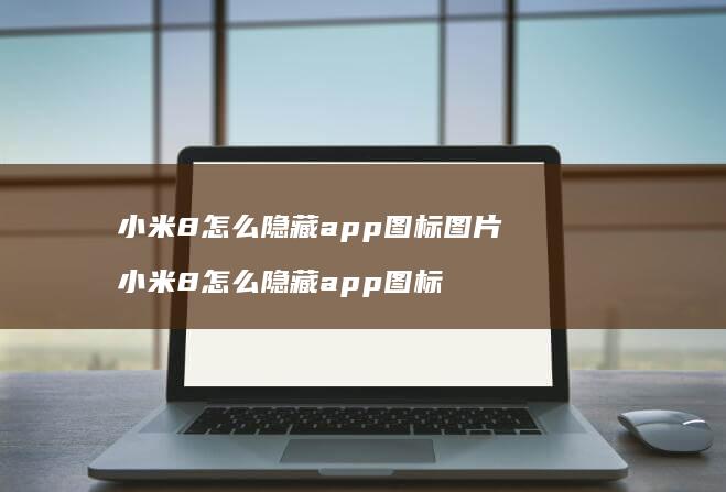 小米8怎么隐藏app图标图片 小米8怎么隐藏app图标