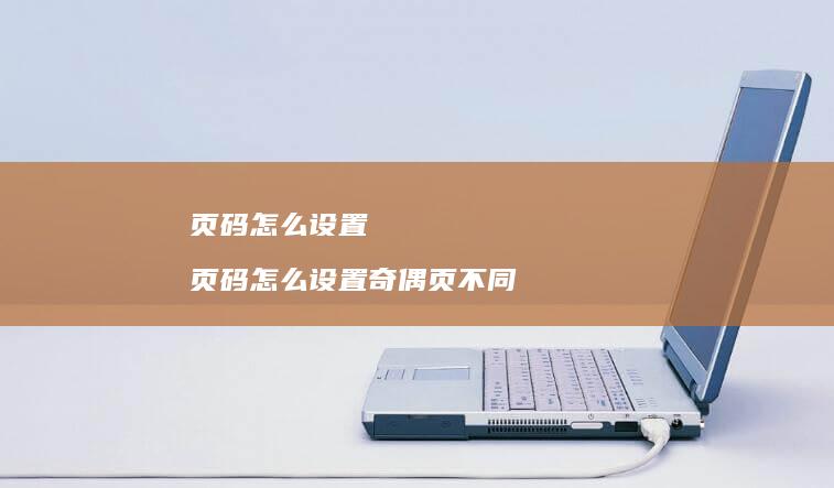 页码怎么设置 页码怎么设置奇偶页不同