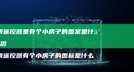 空调遥控器里有个小房子的图案是什么意思空调遥