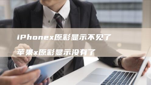 iPhonex原彩显示不见了 苹果x原彩显示没有了