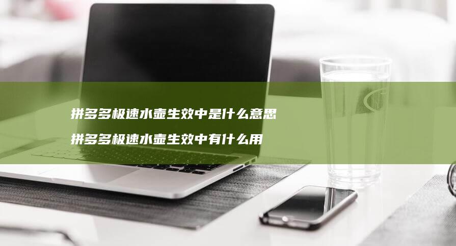 拼多多极速水壶生效中是什么意思 拼多多极速水壶生效中有什么用