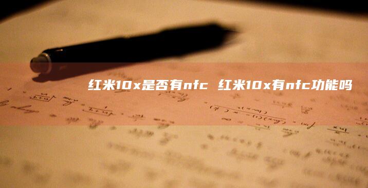 红米10x是否有nfc红米10x有nfc功能