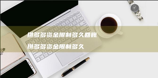 拼多多资金限制多久回账 拼多多资金限制多久