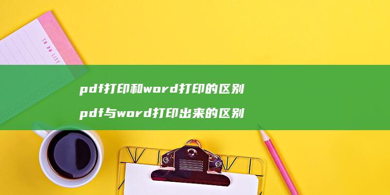 pdf打印和word打印的区别pdf与wor