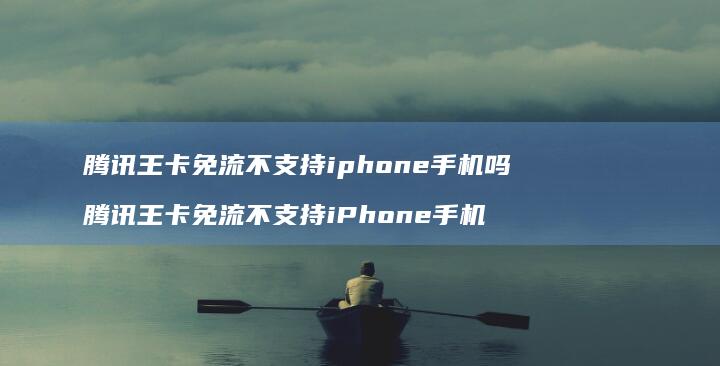 王卡免流不支持iphone吗王卡