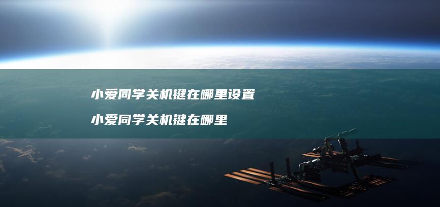 小爱同学关机键在哪里设置 小爱同学关机键在哪里