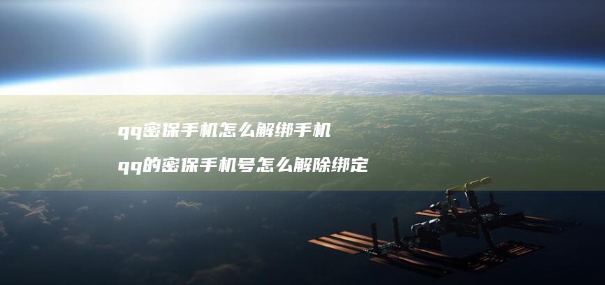 qq密保手机怎么解绑手机 qq的密保手机号怎么解除绑定