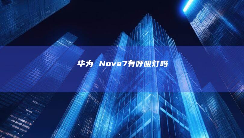 华为 Nova7有呼吸灯吗