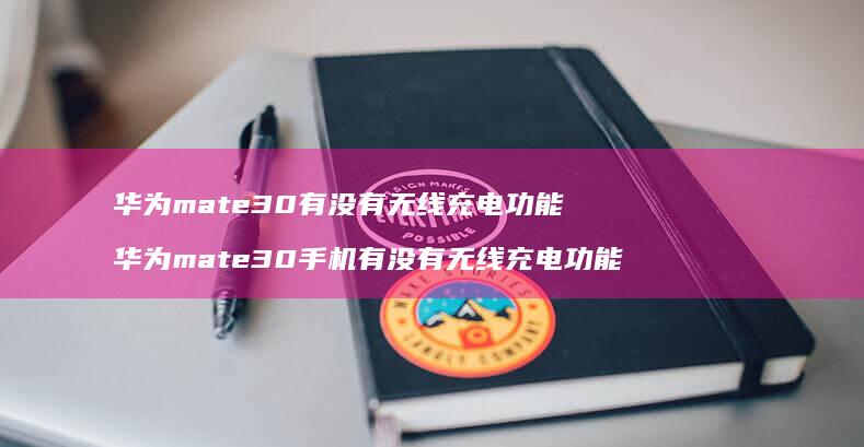 华为mate30有没有无线充电功能华为mat