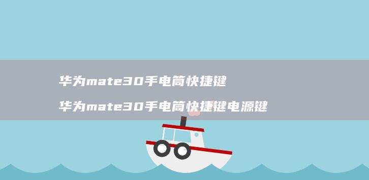华为mate30手电筒快捷键华为mate30