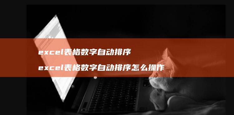 excel表格数字自动排序 excel表格数字自动排序怎么操作