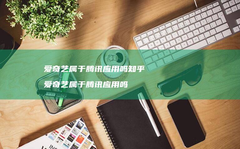 爱奇艺属于应用吗知乎爱奇艺属于应用吗
