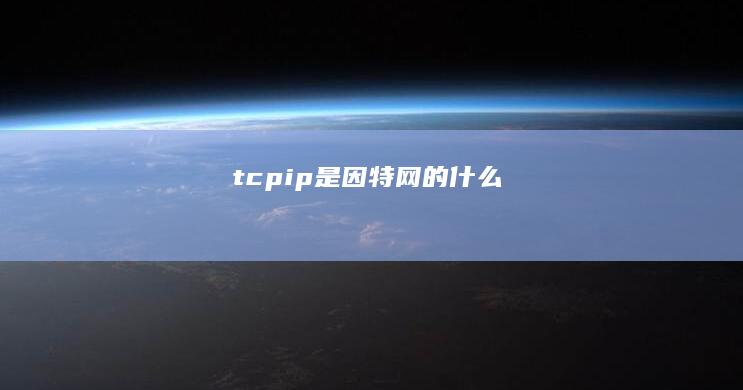 tcpip是因特网的什么