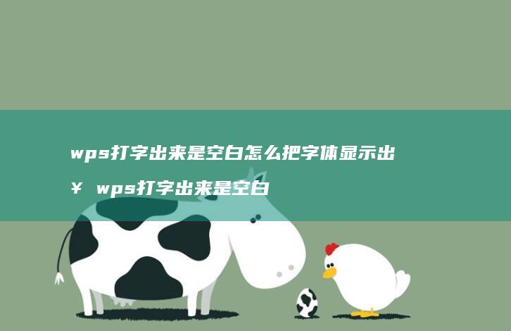 wps打字出来是空白怎么把字体显示出来 wps打字出来是空白