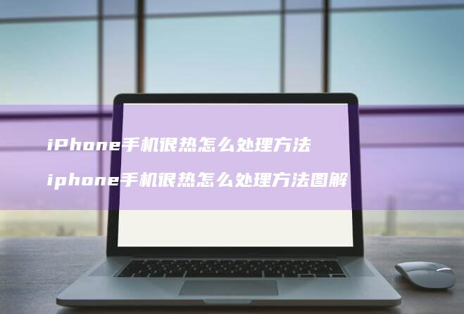 iPhone很热怎么处理方法iphone