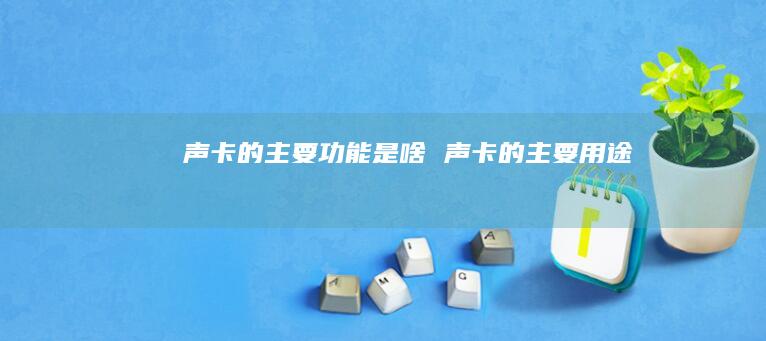 声卡的主要功能是啥 声卡的主要用途