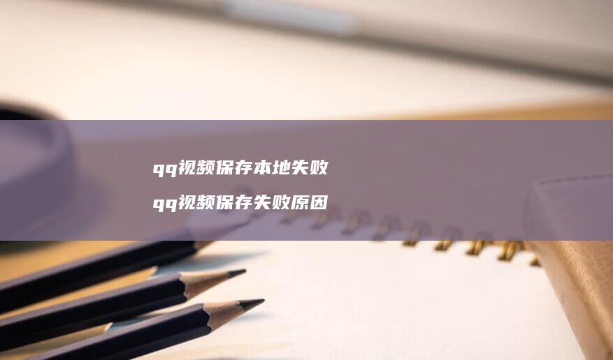qq视频保存本地失败 qq视频保存失败原因