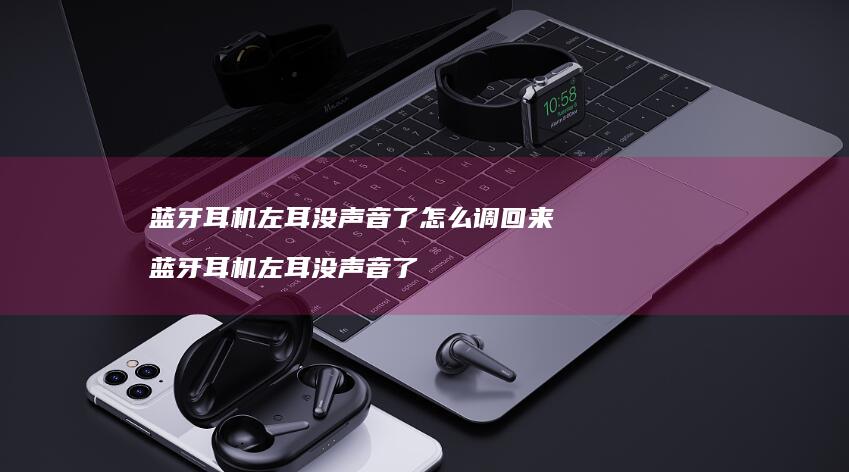 蓝牙耳机左耳没声音了怎么调回来 蓝牙耳机左耳没声音了