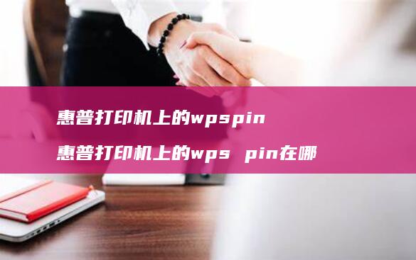 惠普打印机上的wpspin 惠普打印机上的wps pin在哪