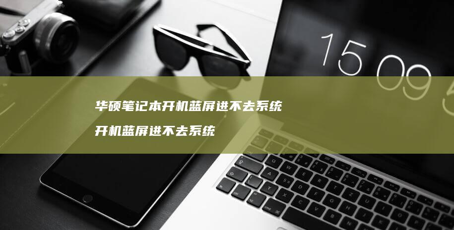 华硕笔记本开机蓝屏进不去系统 开机蓝屏进不去系统