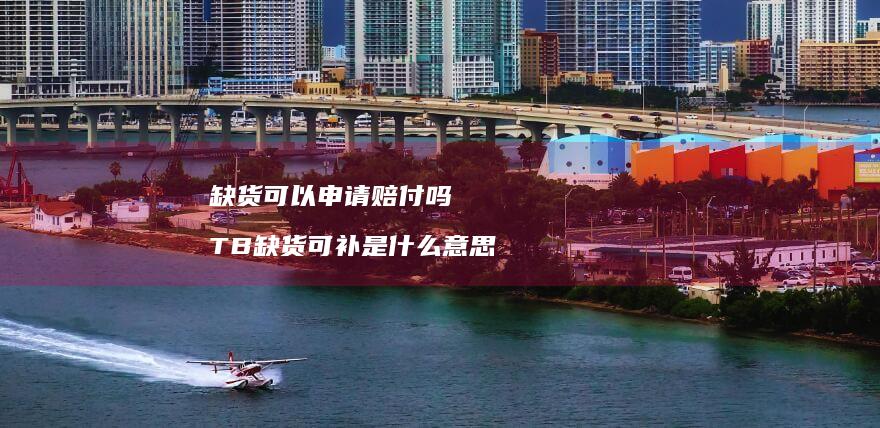 缺货可以申请赔付吗 TB缺货可补是什么意思