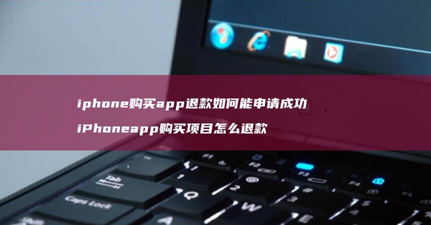 iphone购买app退款如何能申请成功 iPhoneapp购买项目怎么退款