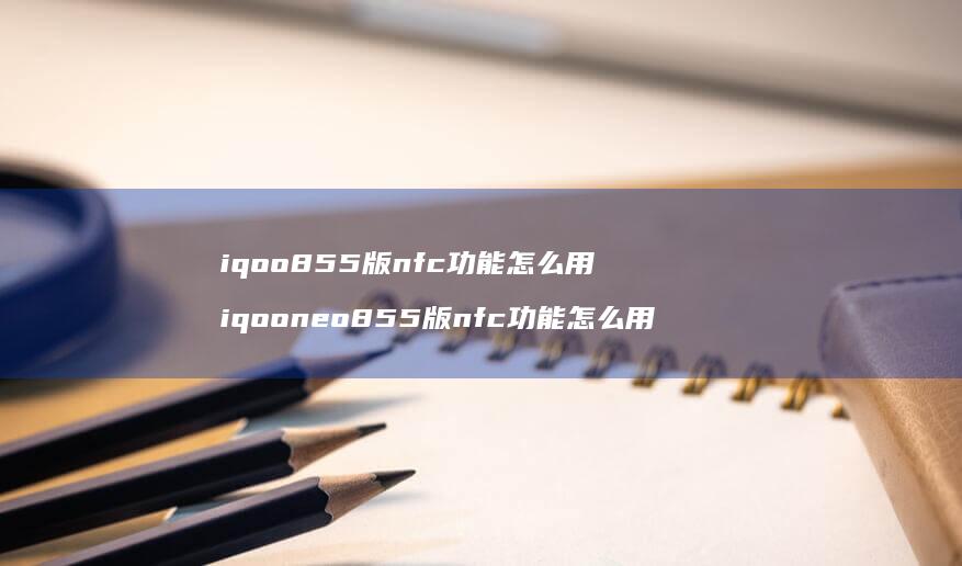 iqoo855版nfc功能怎么用iqoone