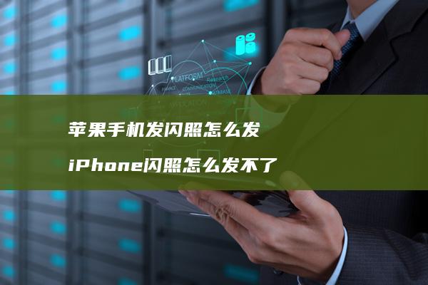 苹果手机发闪照怎么发 iPhone闪照怎么发不了