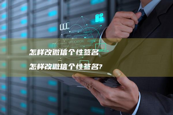 怎样改微信个性签名怎样改微信个性签名?