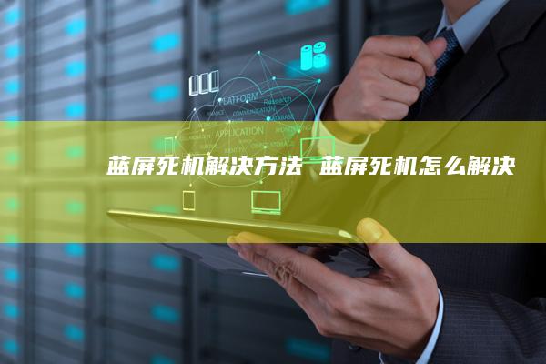 蓝屏死机解决方法 蓝屏死机怎么解决